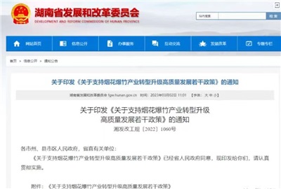 重磅！湖南出臺政策，支持煙花爆竹產業轉型升級高質量發展！